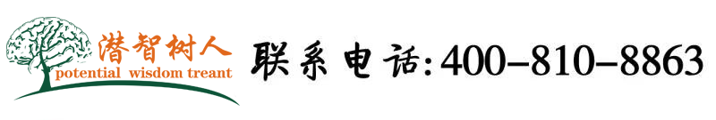 插入骚牝北京潜智树人教育咨询有限公司
